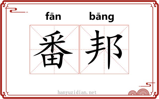 番邦