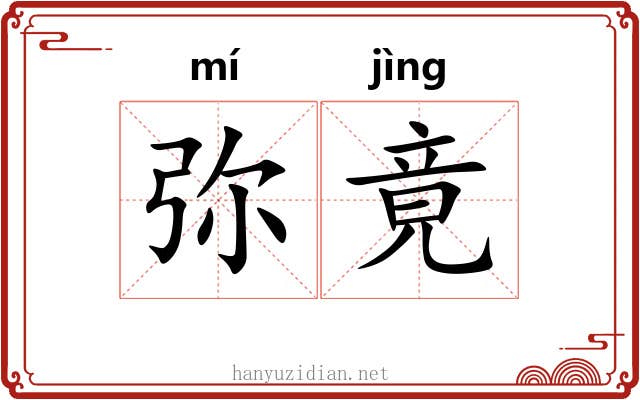 弥竟