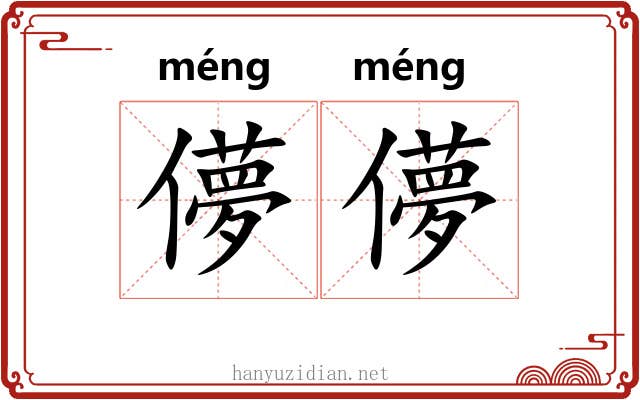儚儚
