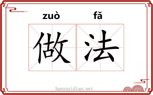 做法