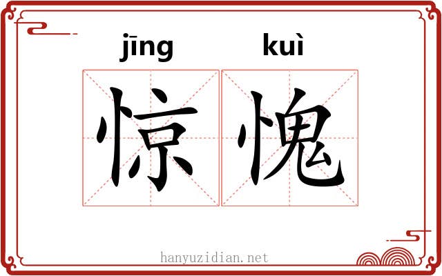 惊愧