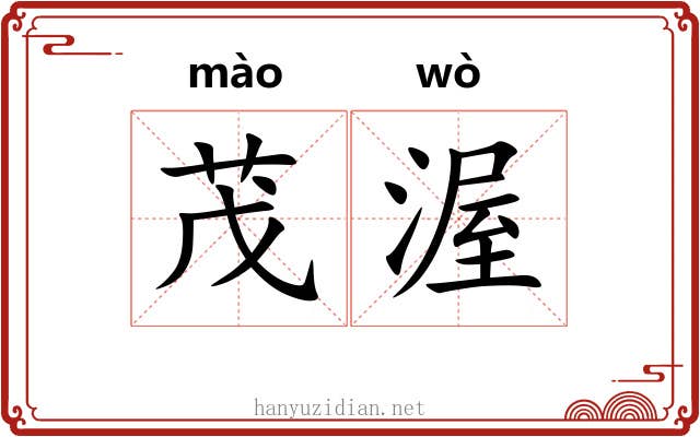 茂渥