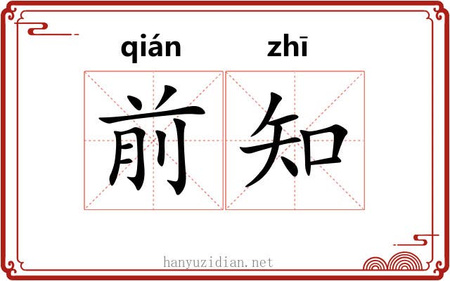 前知 前知