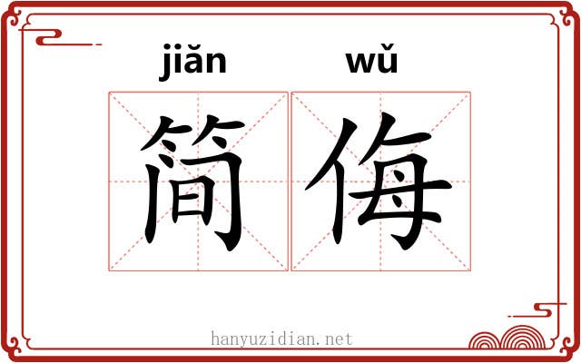 简侮