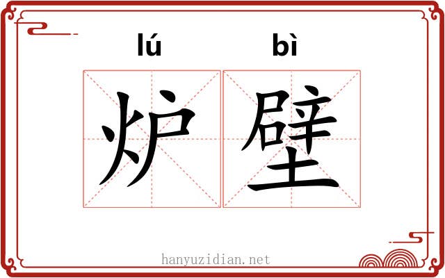 炉壁