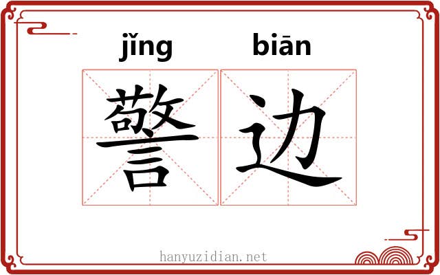 警边 警边