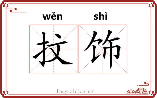 抆饰