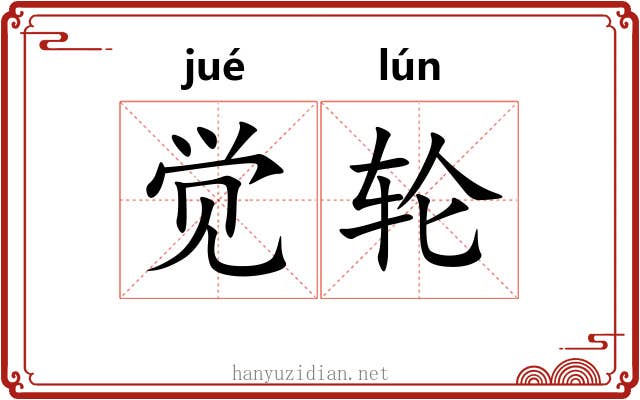觉轮 觉轮