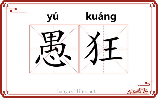 愚狂 愚狂