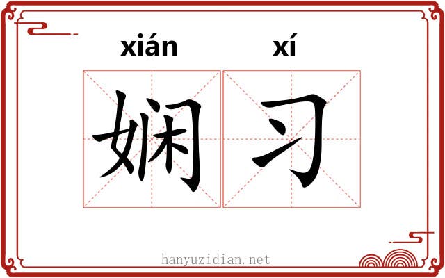 娴习