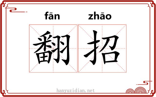 翻招 翻招