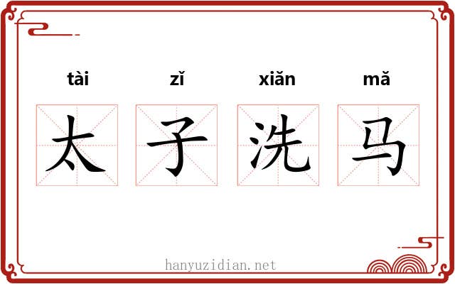 太子洗马