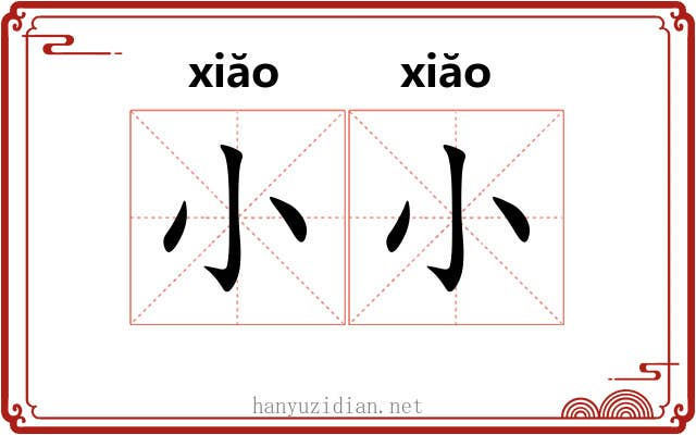 小小 小小