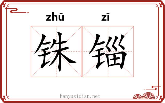 铢锱