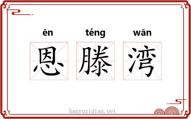 恩滕湾
