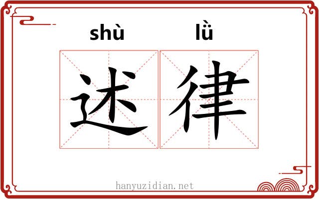述律