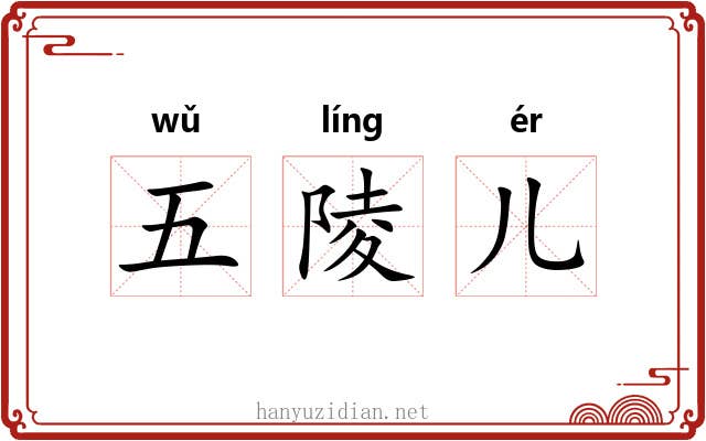 五陵儿 五陵儿