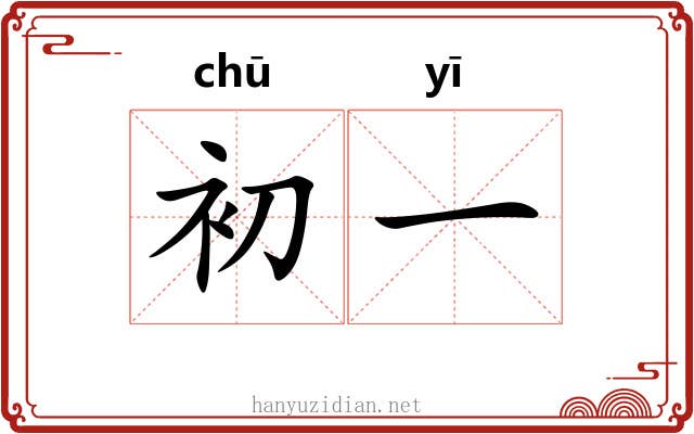 初一 初一