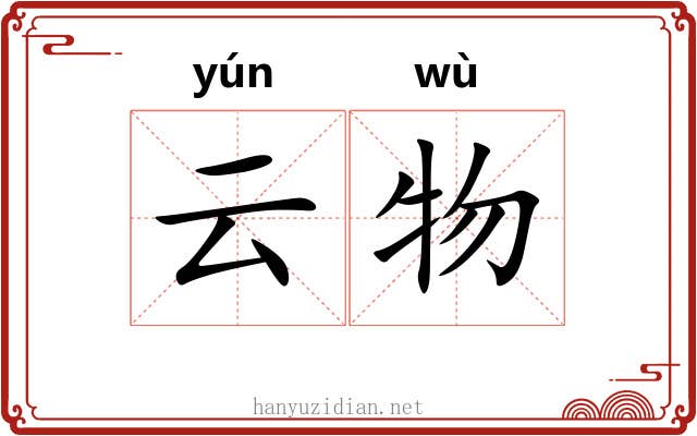 云物 云物