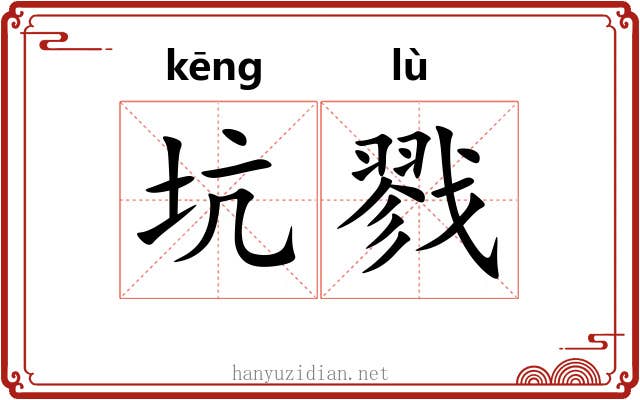 坑戮