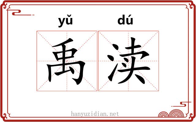禹渎