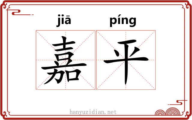 嘉平