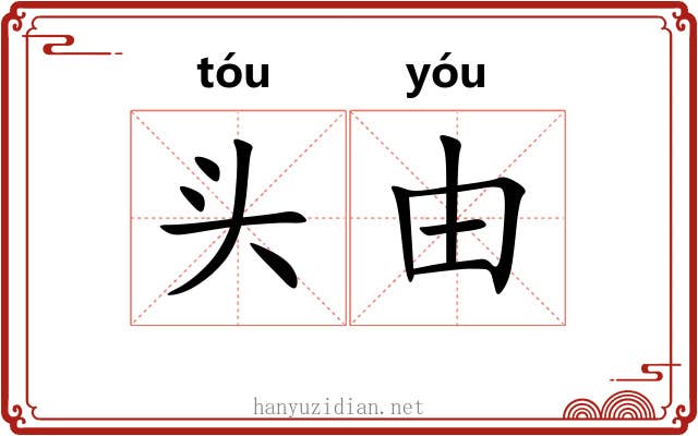 头由