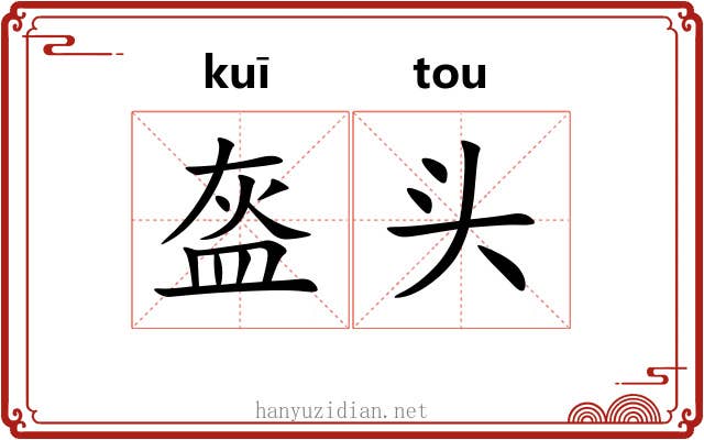 盔头 盔头