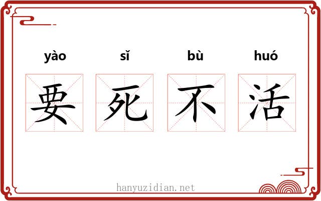 要死不活 要死不活
