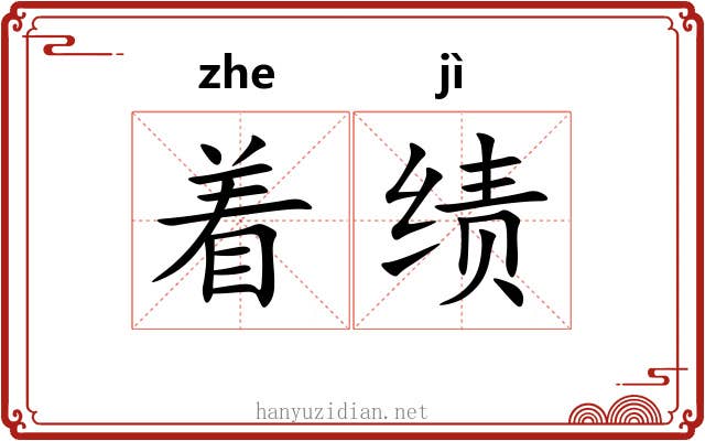 着绩 着绩