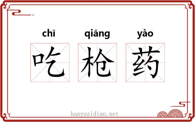 吃枪药 吃枪药