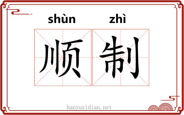 顺制 顺制