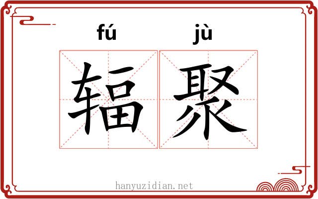 辐聚