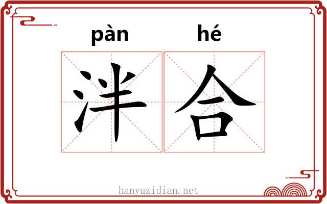 泮合 泮合