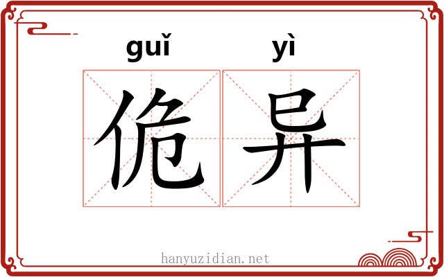 佹异