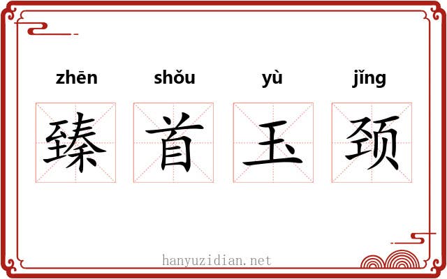 臻首玉颈 臻首玉颈