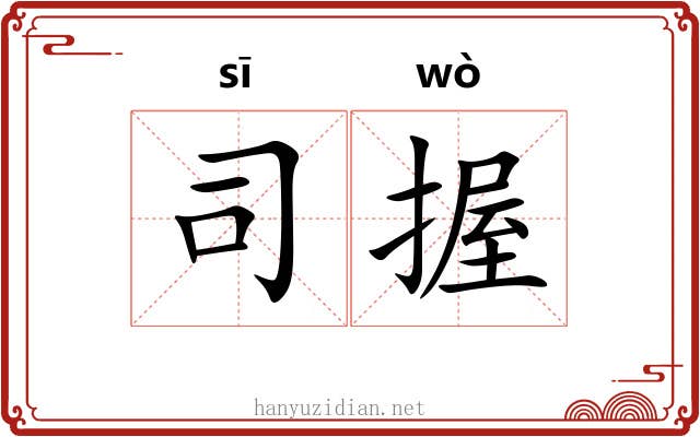 司握