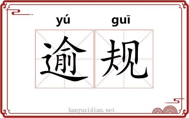 逾规