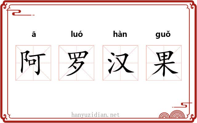 阿罗汉果