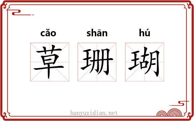 草珊瑚