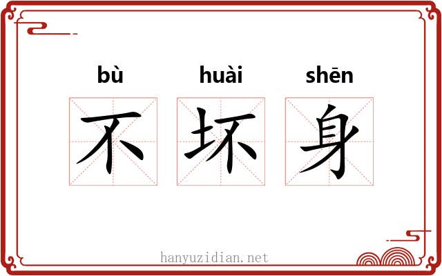 不坏身 不坏身