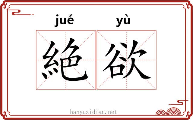 絶欲