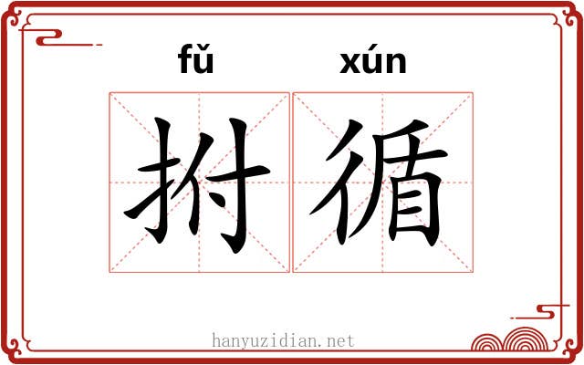 拊循 拊循