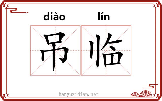 吊临 吊临