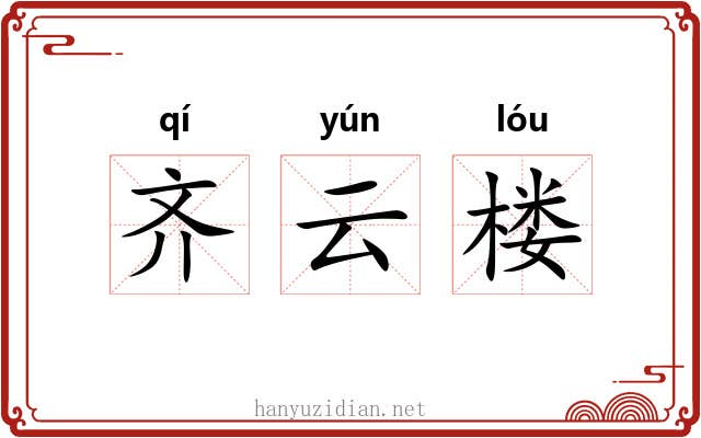齐云楼 齐云楼