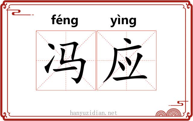 冯应 冯应