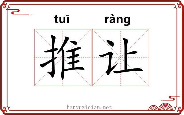 推让