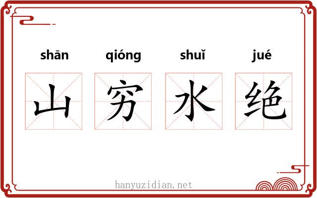 山穷水绝