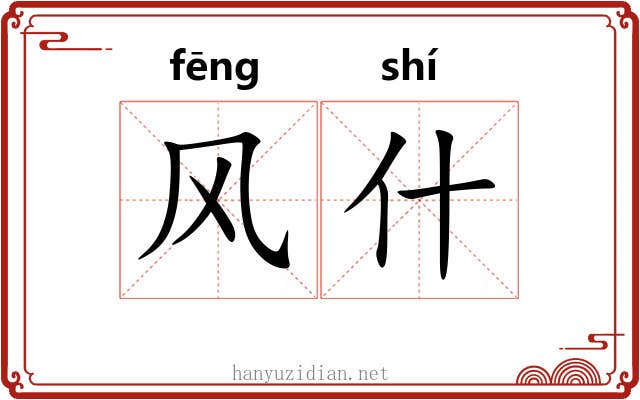 风什 风什