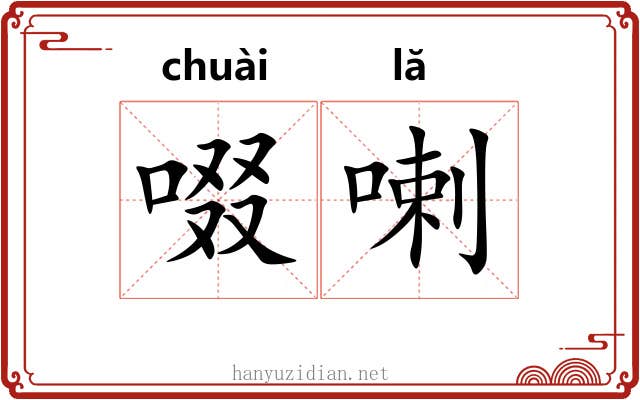 啜喇